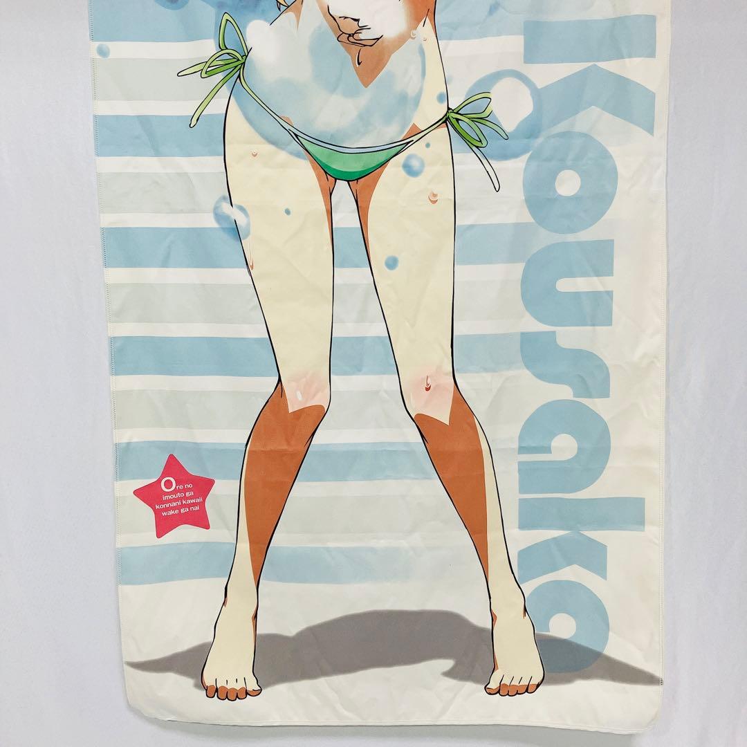 俺の妹がこんなに可愛いわけがない マイクロファイバー バスタオル