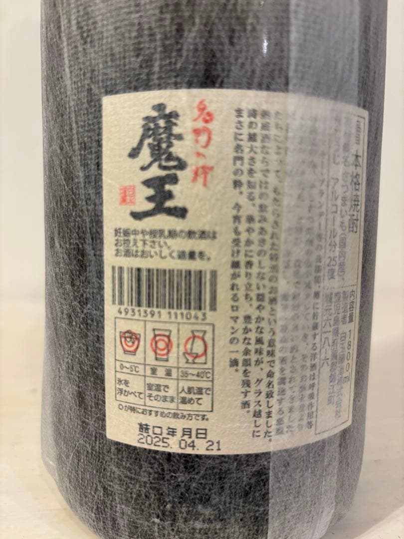 魔王 焼酎 1800ml 2025年04月21日