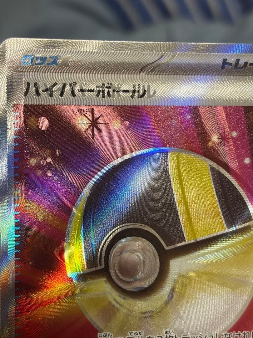 ポケモンカード ハイパーボール SR エラー エラー】ポケモンカード ハイパーボール SR - メルカリ