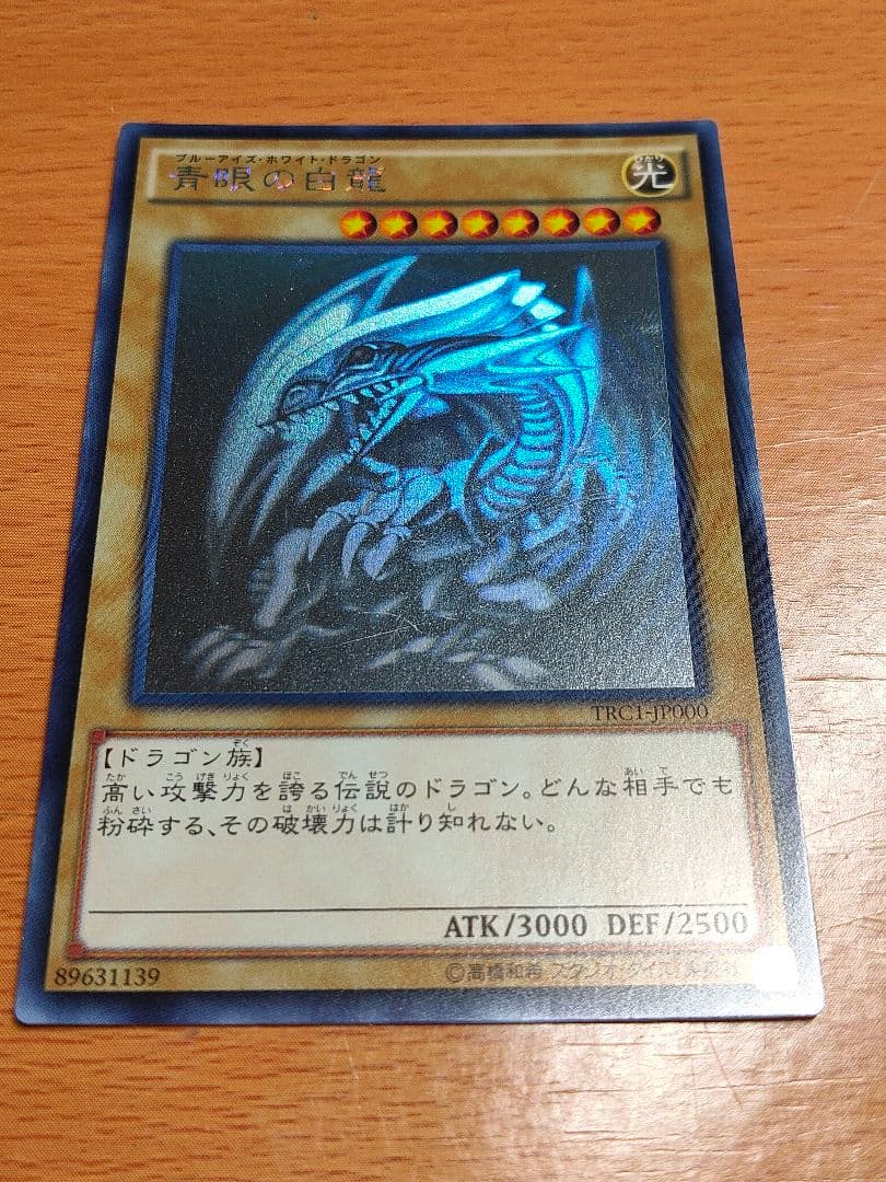 遊戯王 青眼の白龍 ブルーアイズ　ホロ TRC