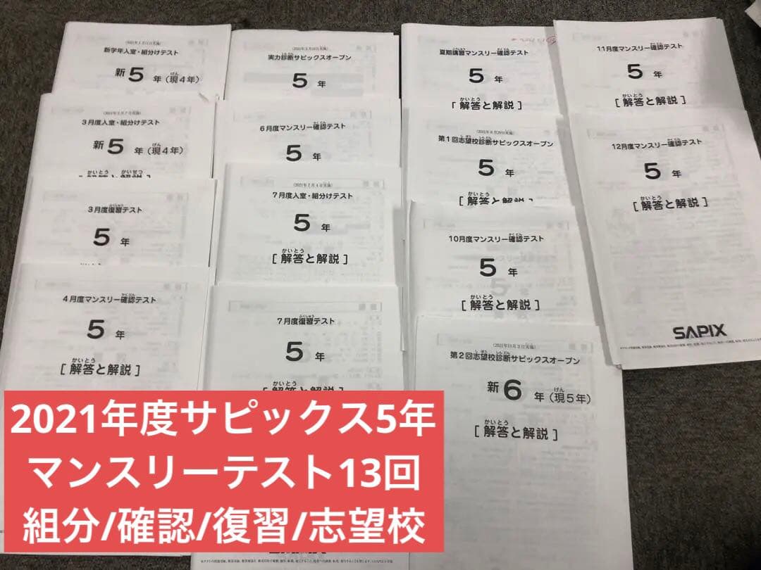 2021年度　サピックス　5年　マンスリー確認/復習/組分けテスト　計13回