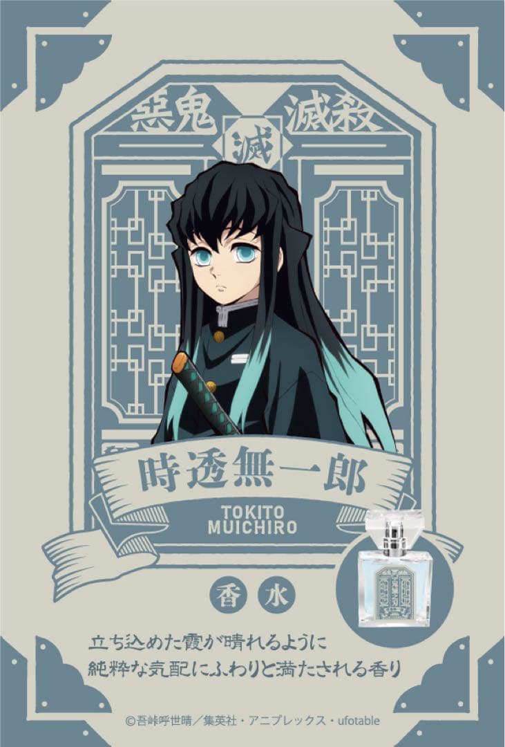 【ほぼ新品】Primaniacs 鬼滅の刃 時透無一郎 香水 30ml