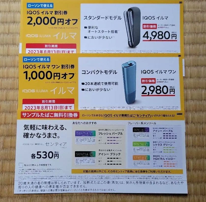 LAWSON IQOSイルマ割引券 センティア サンプルたばこ無料引換券 - メルカリ