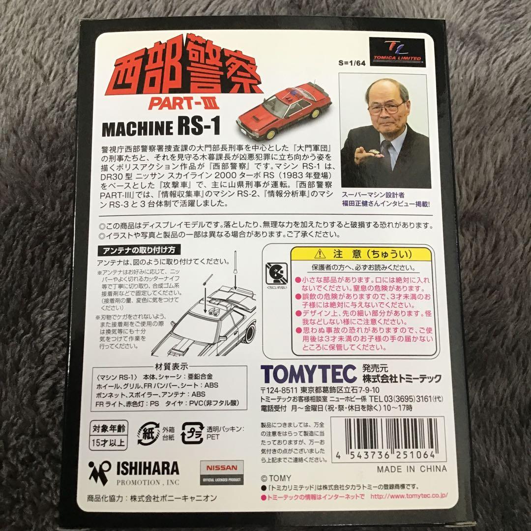 TOMICA LIMITED VINTAGE 西部警察PART-Ⅲ RS-1 - メルカリ