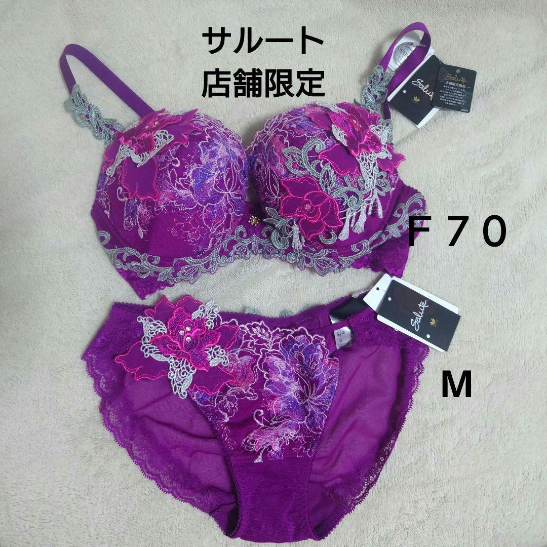 ワコール　サルート　店舗限定商品　アテナ　F70　M 上下セット　新品タグ付き