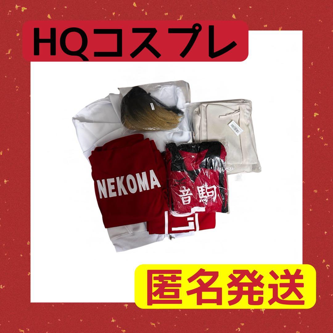 【匿名発送】ハイキュー コスプレ 孤爪研磨 セット