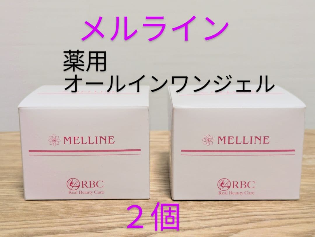 【RBC】メルライン 2個セット【リアルビューティーケア】