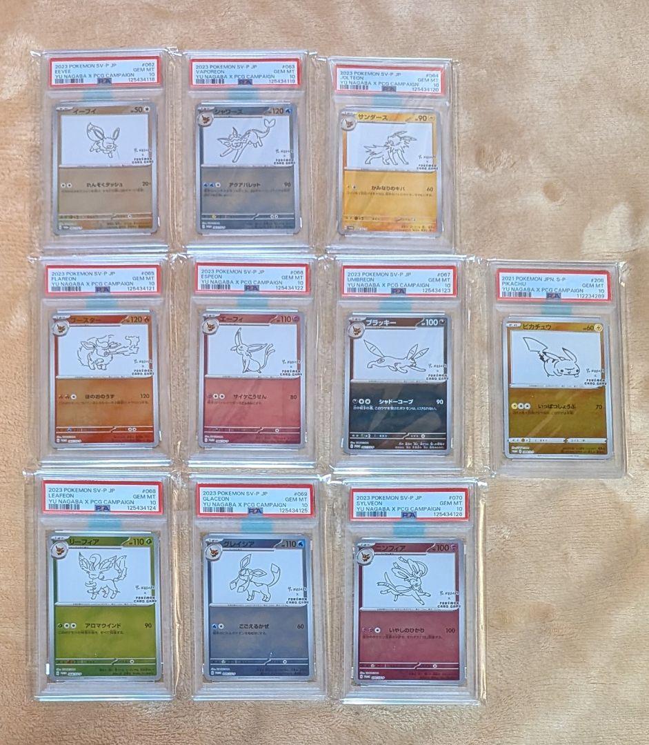 完美品PSA10 ブイズ nagabaプロモ 9連番 +ピカチュウ 10枚セット