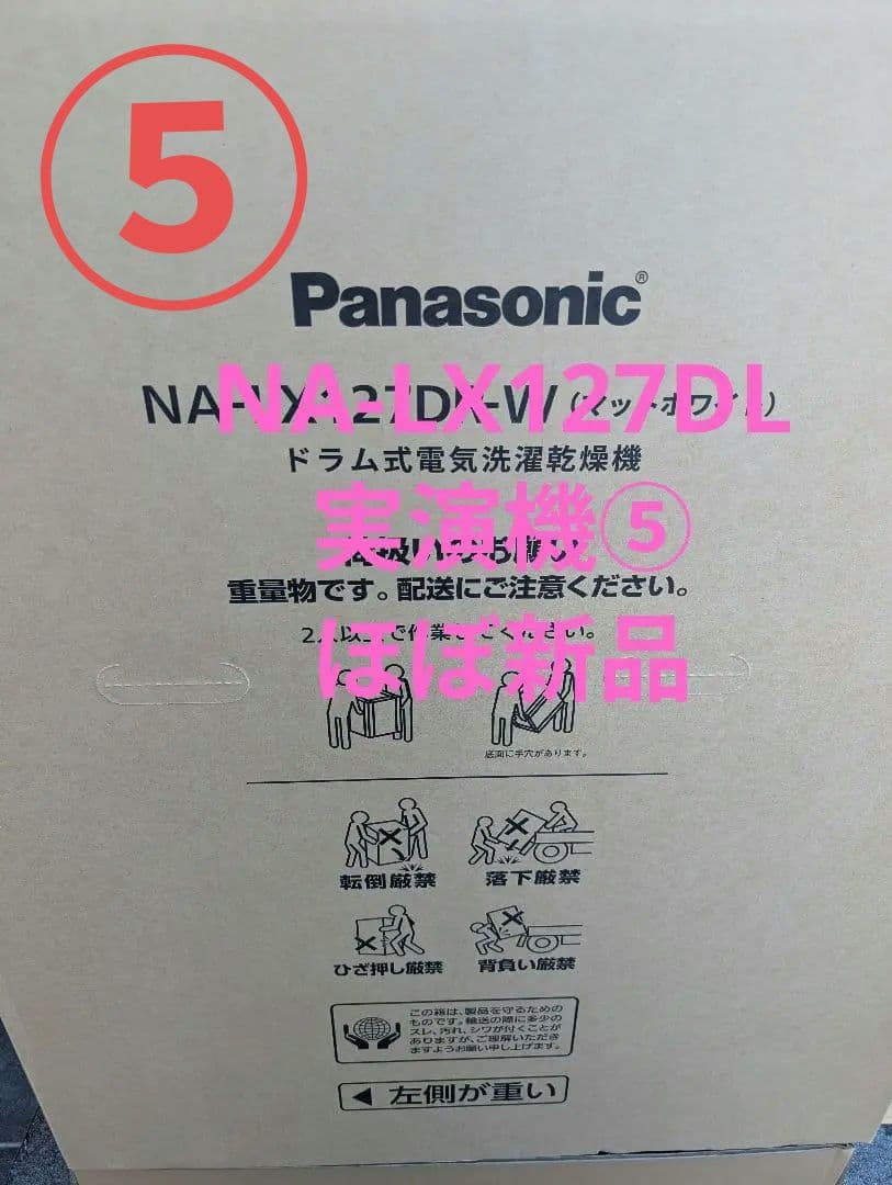パナソニック　ドラム式洗濯乾燥機　NA-LX127DL-W 左開き　⑤実演機
