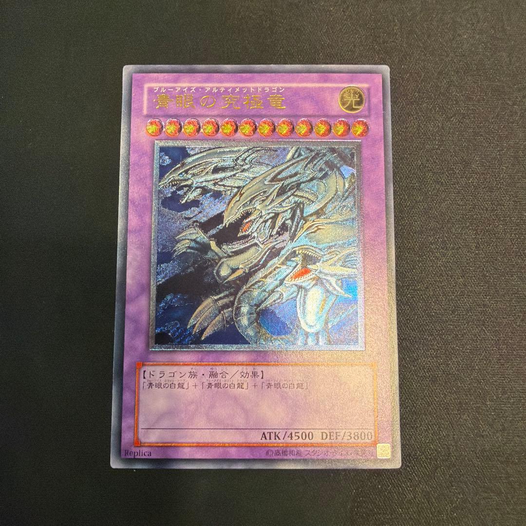 青眼の究極竜 ブルーアイズアルティメットドラゴン レリーフ バンダイ 青眼の究極竜 (ブルーアイズ・アルティメットドラゴン