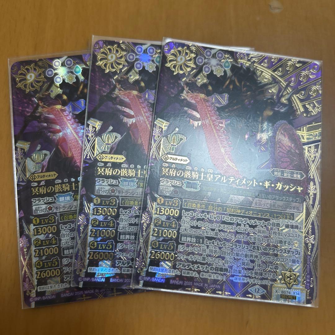 アルティメット・ギ・ガッシャシークレット3枚