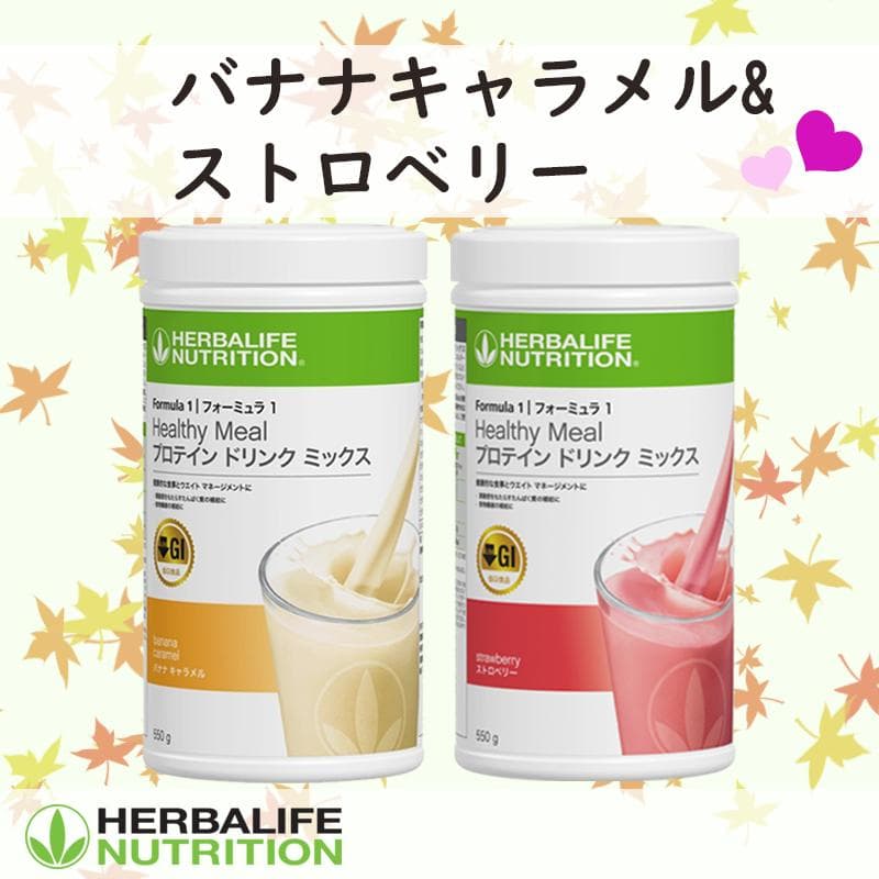 ハーバライフ フォーミュラ1 (バナナキャラメル&ストロベリー)セット