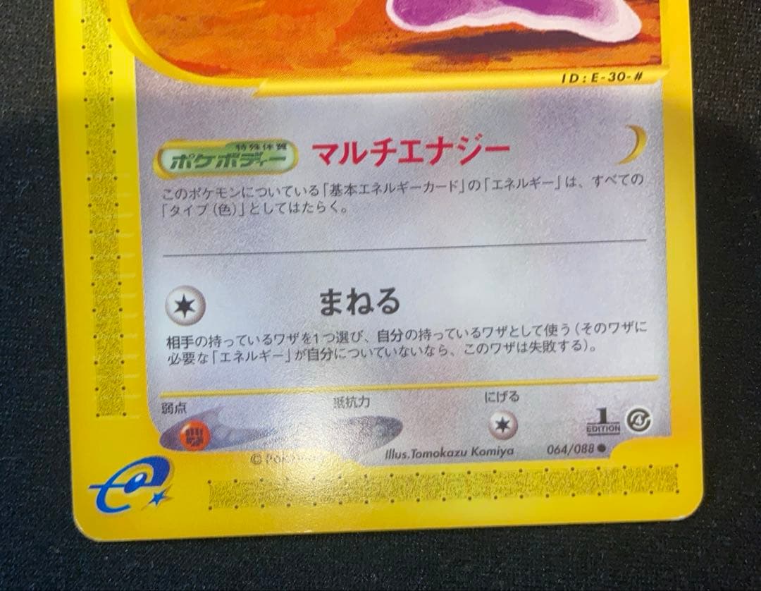 メタモン ○ 拡張パック第4弾 裂けた大地 064/088 - メルカリ