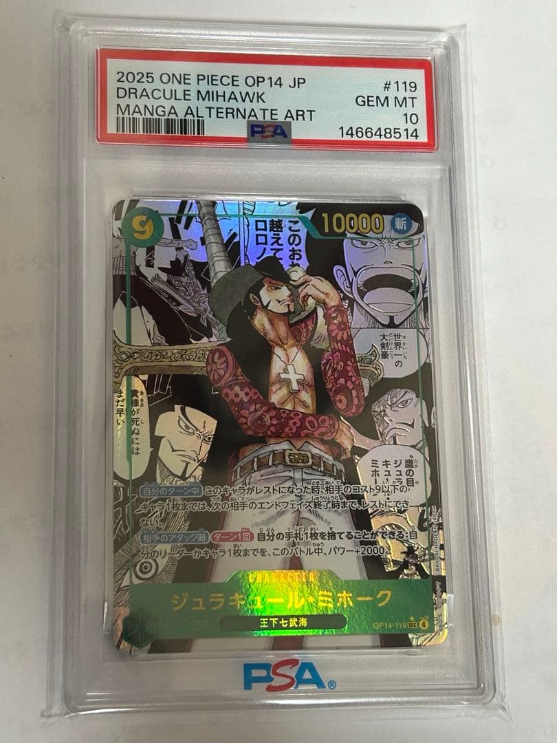 ジュラキュール・ミホーク SEC-SP コミパラ psa10 OP14-119 - メルカリ