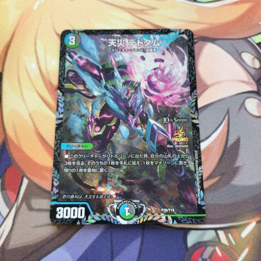 天災デドダム P30/Y19 プロモ