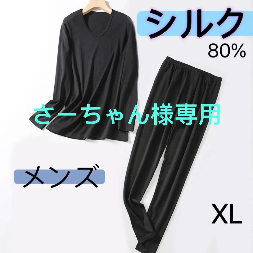 メンズシルク絹80%綿20% 肌着　インナー　パジャマ　上下セット　XL 黒