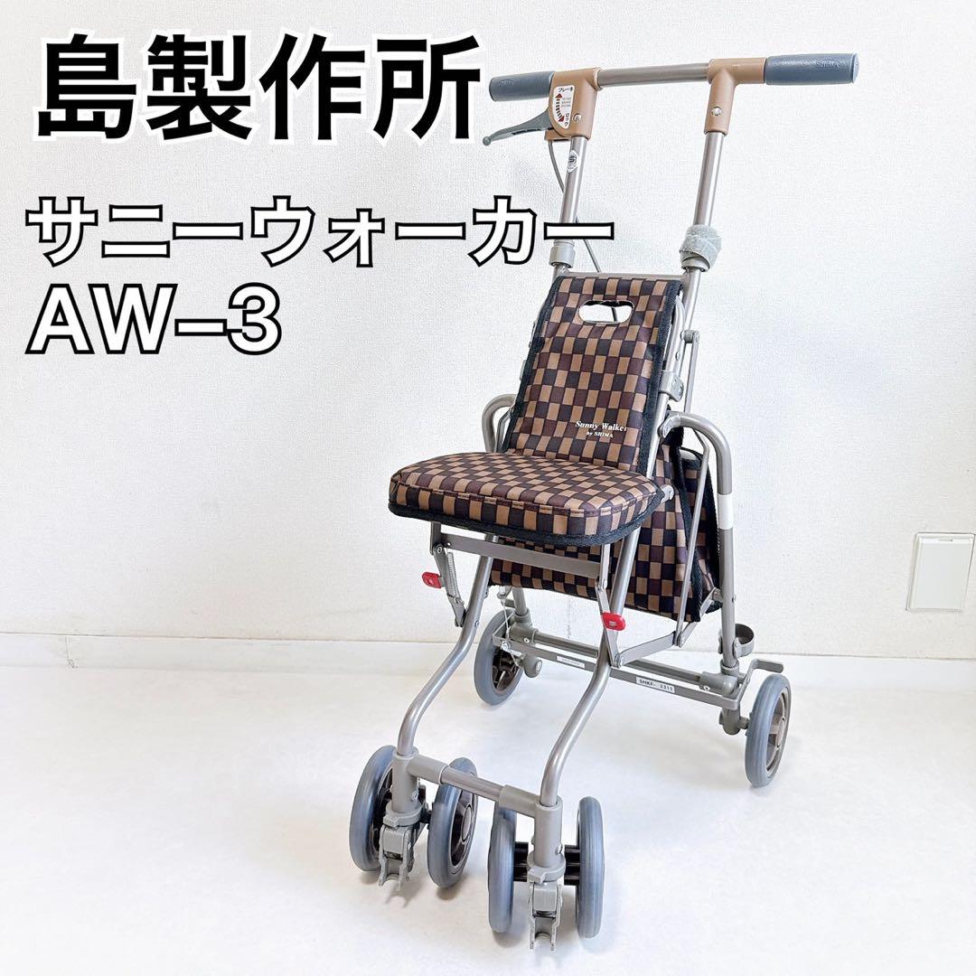 【美品】島製作所 シルバーカー　サニーウォーカー AW3 手押し車　シニア
