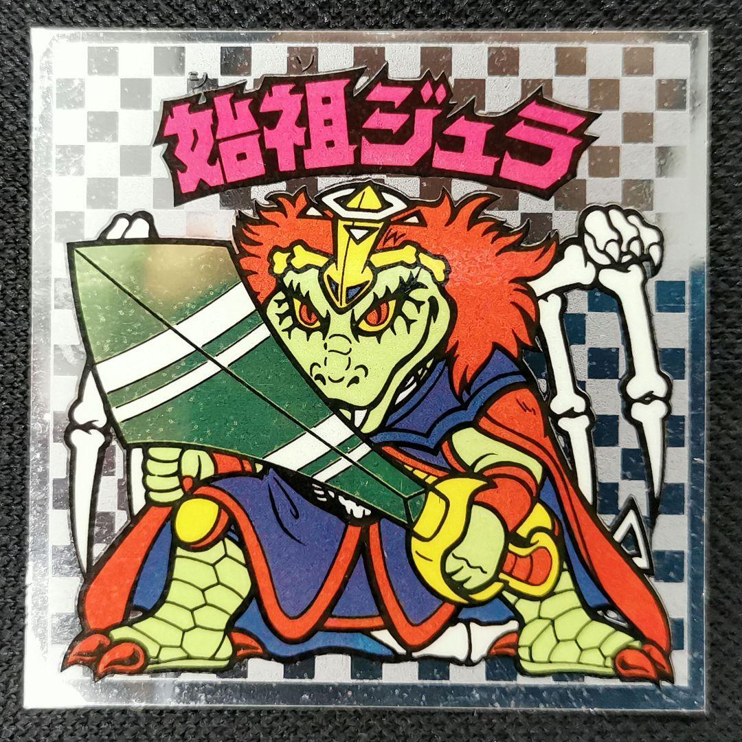 発色良]ビックリマン アイス版6弾 始祖ジュラ 軟体動刺 - メルカリ