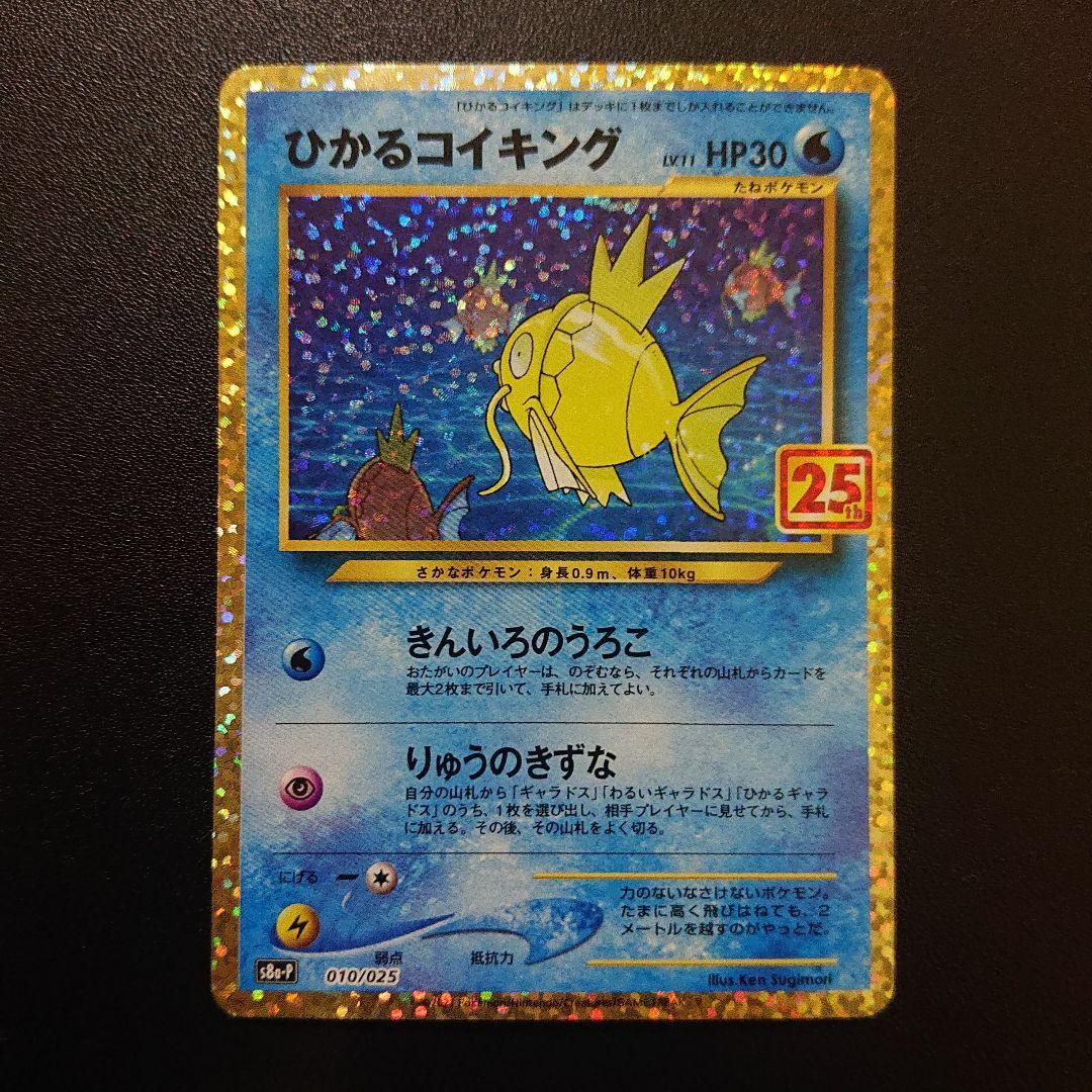 ポケモンカード はかるコイキング 25th ポケモンカード ひかるコイキング 25th 010/025｜トレファクONLINE