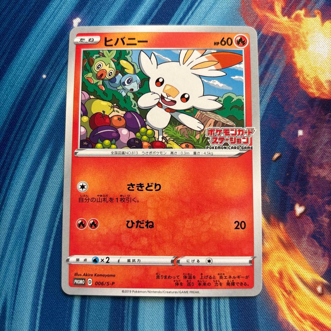 ポケカ ヒバニー ポケモンカードステーション プロモ 006 S-P - メルカリ