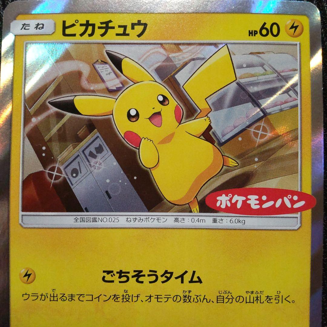 ポケモンカード ピカチュウ ポケモンパン プロモカード ごちそうタイム