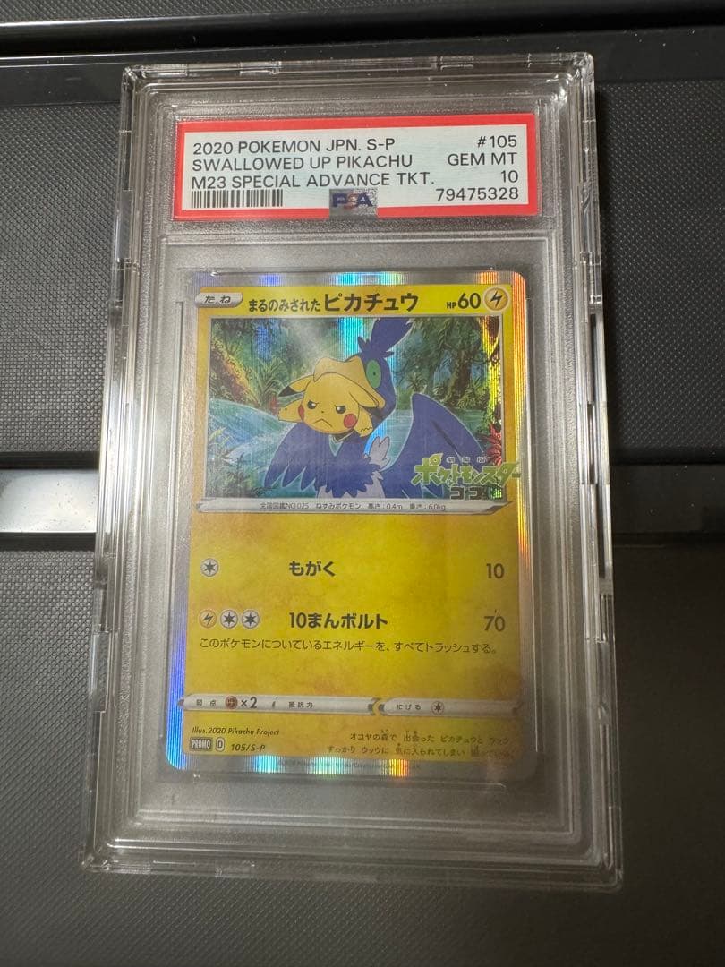PSA10 まるのみされたピカチュウ　プロモ
