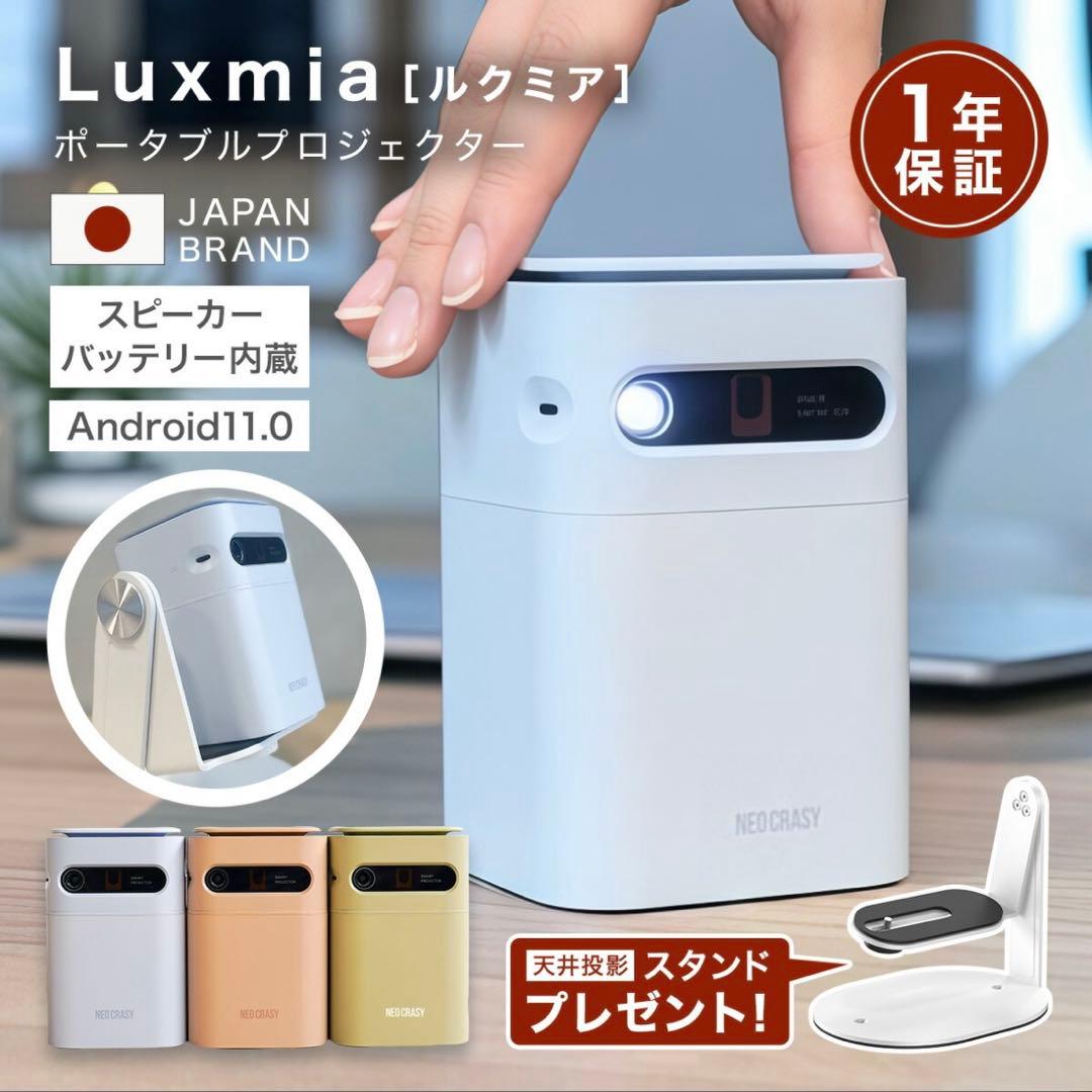 【NEOCRASY】モバイルプロジェクター Luxmia アーモンドピーチ