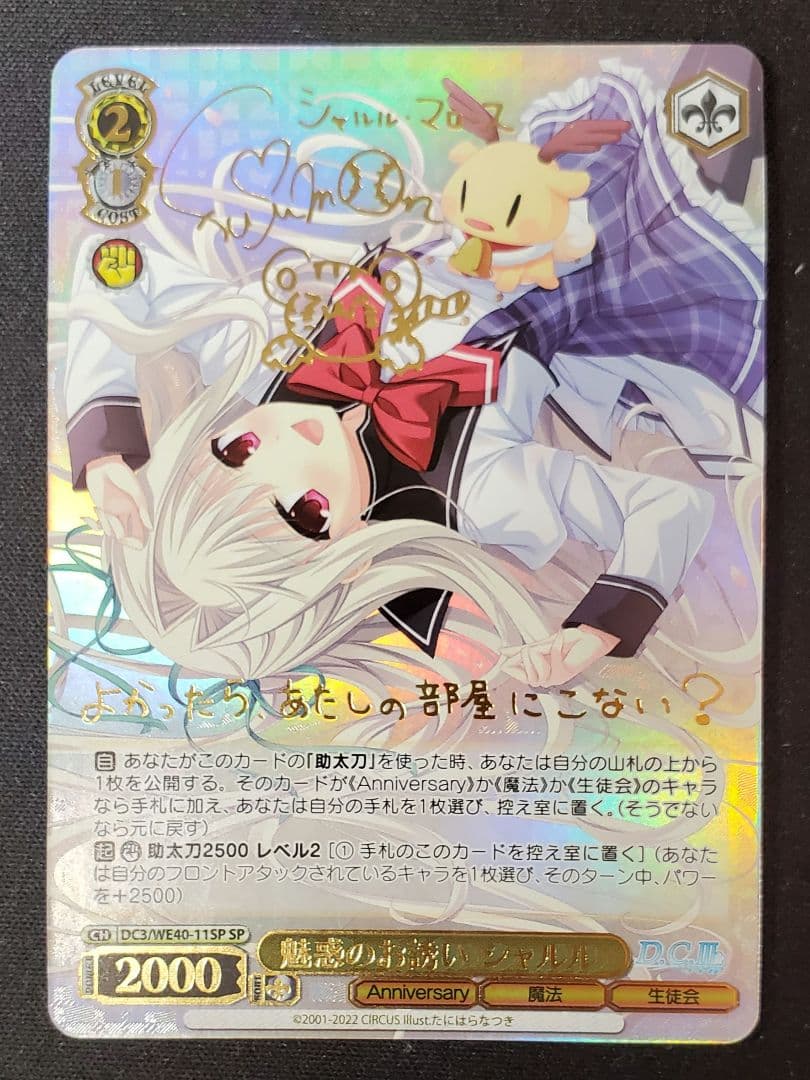 魅惑のお誘い シャルル ダ・カーポ　SP