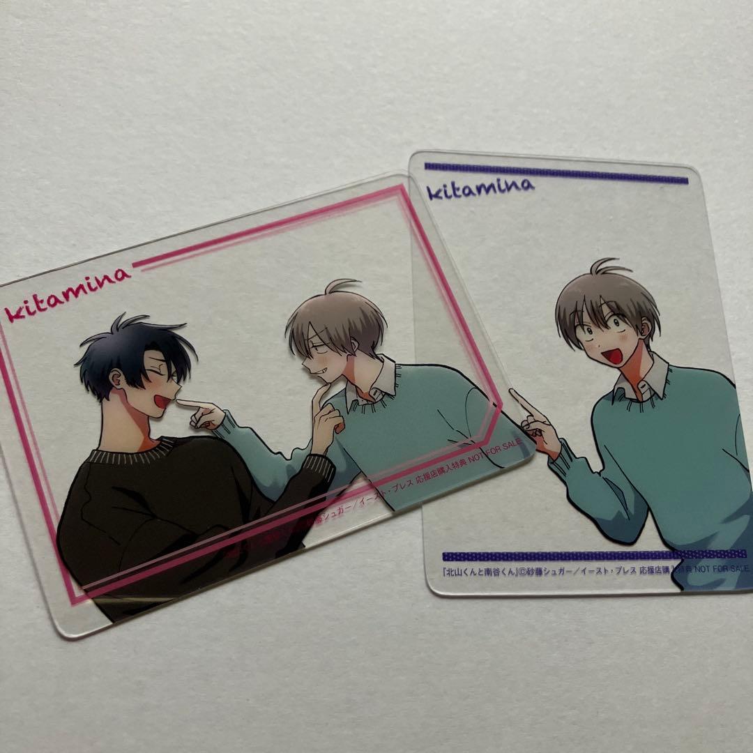 砂糖シュガー「北山くんと南谷くん」特典 - メルカリ