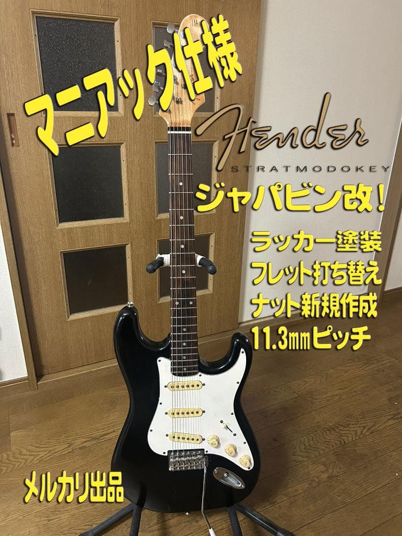 Y*e様 ジャパンビンテージ　改 ストラトモドキー　フレット新規打ち替え　ラッカ fcgrtokyo