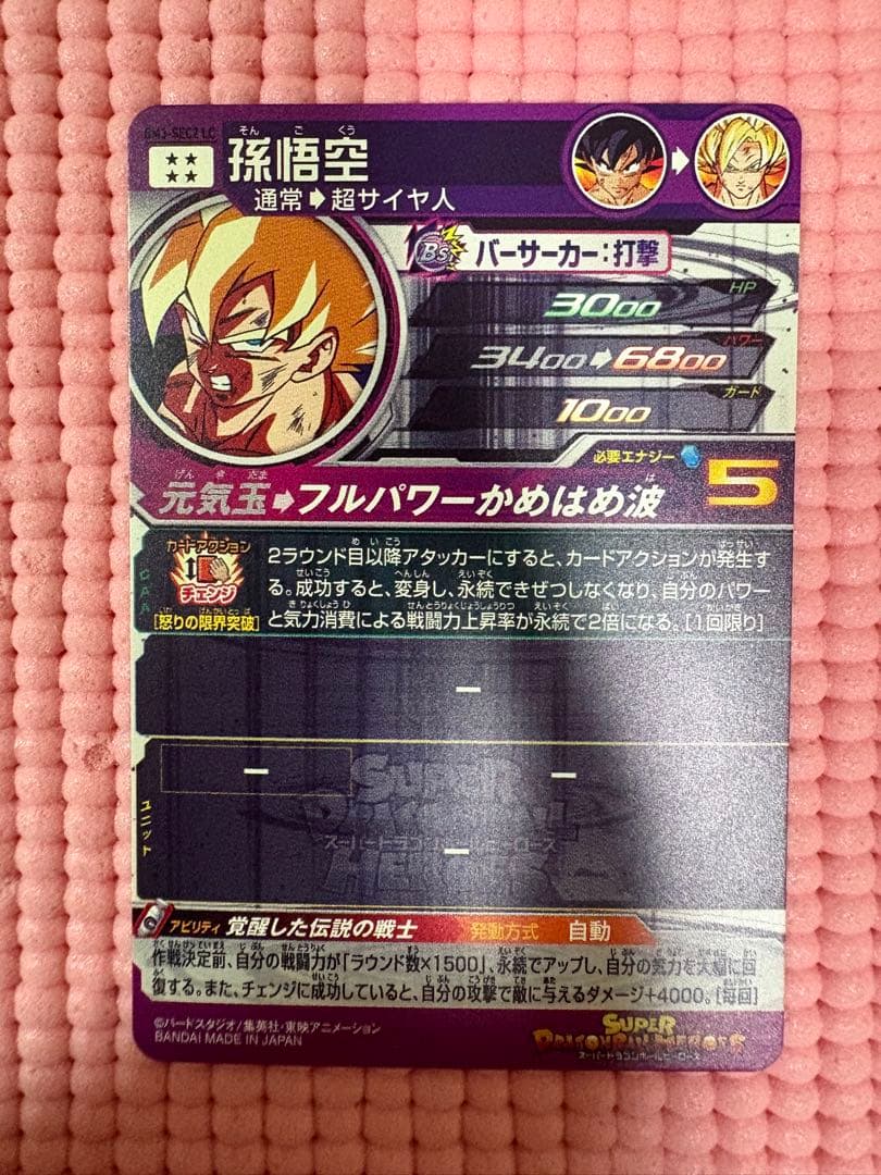 BM3-SEC2 LC 孫悟空 美品