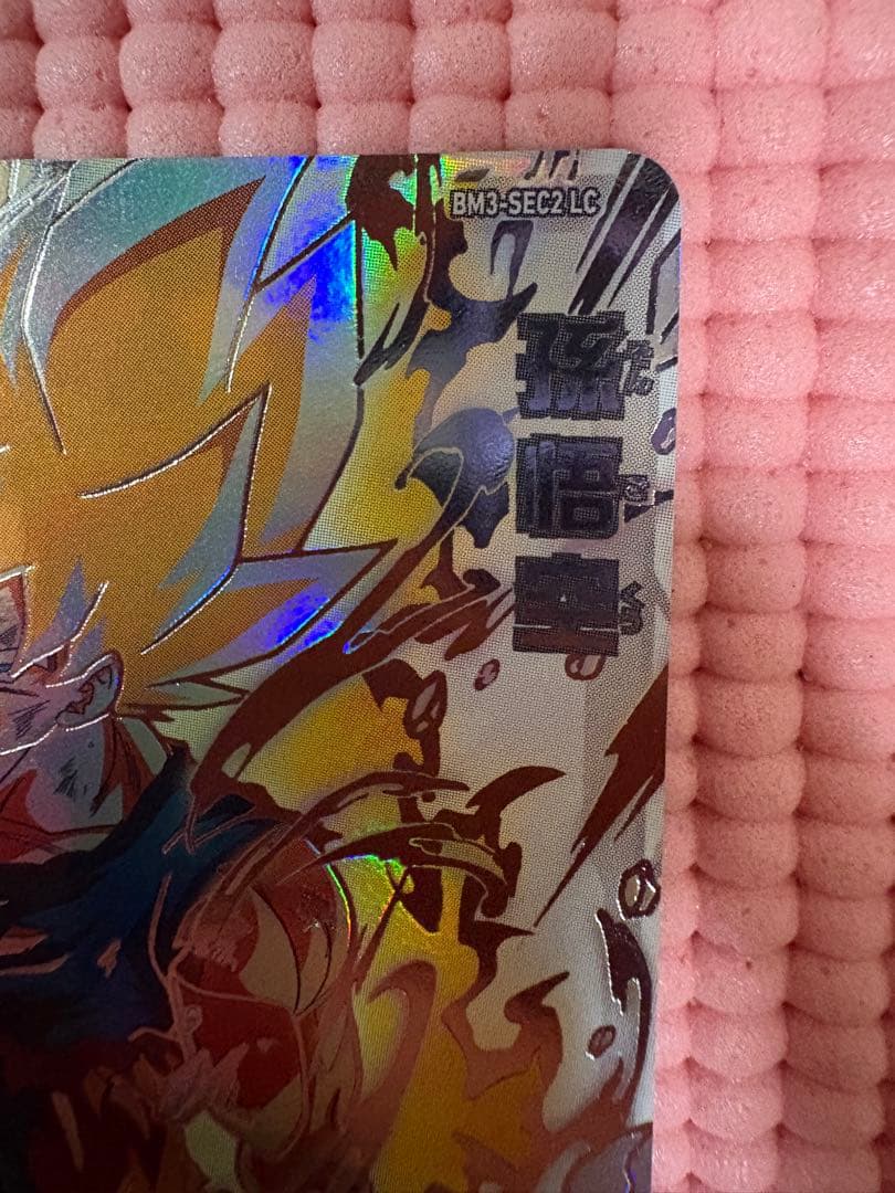 BM3-SEC2 LC 孫悟空 美品