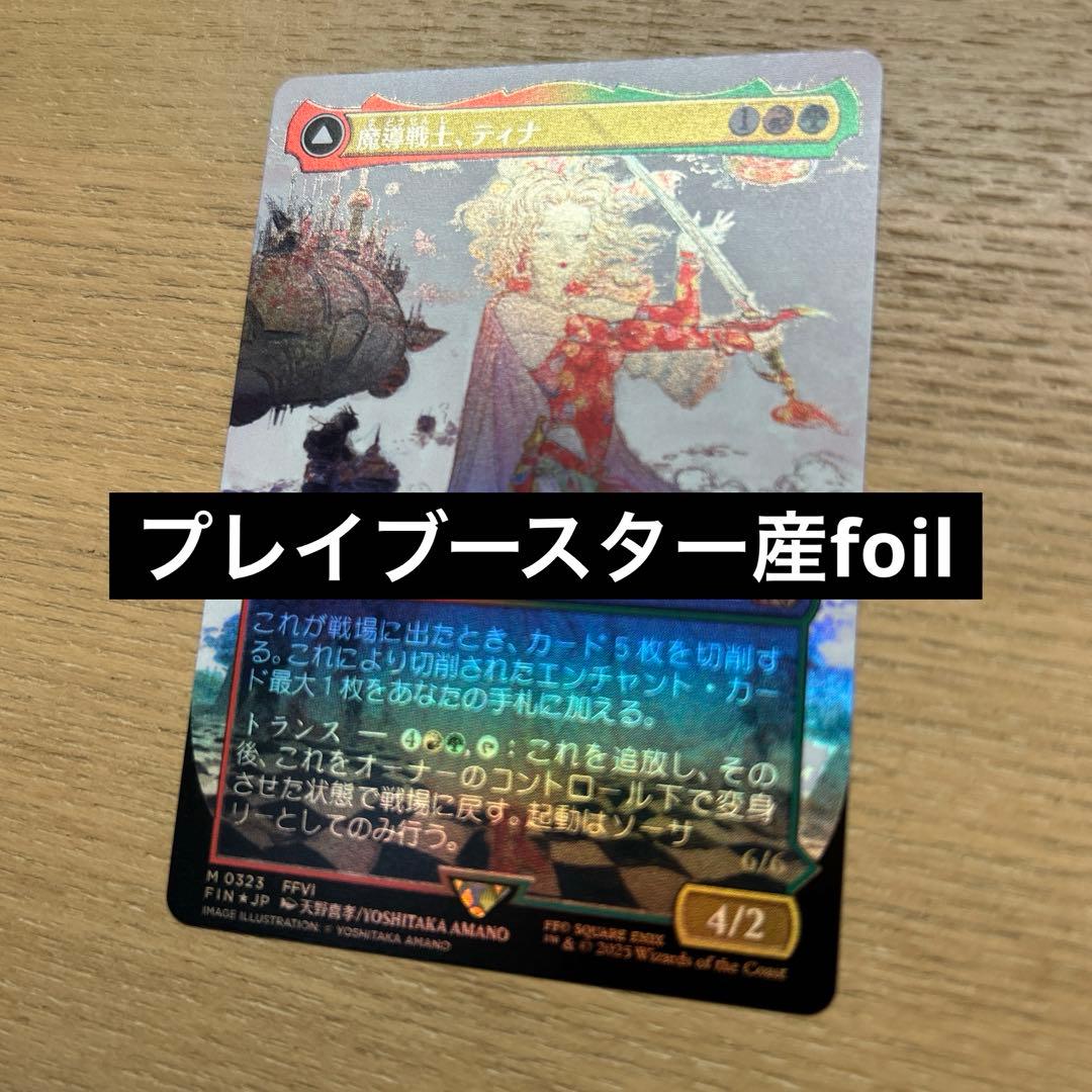 MTG 魔導戦士、ティナ 天野絵　プレイブースター産foil