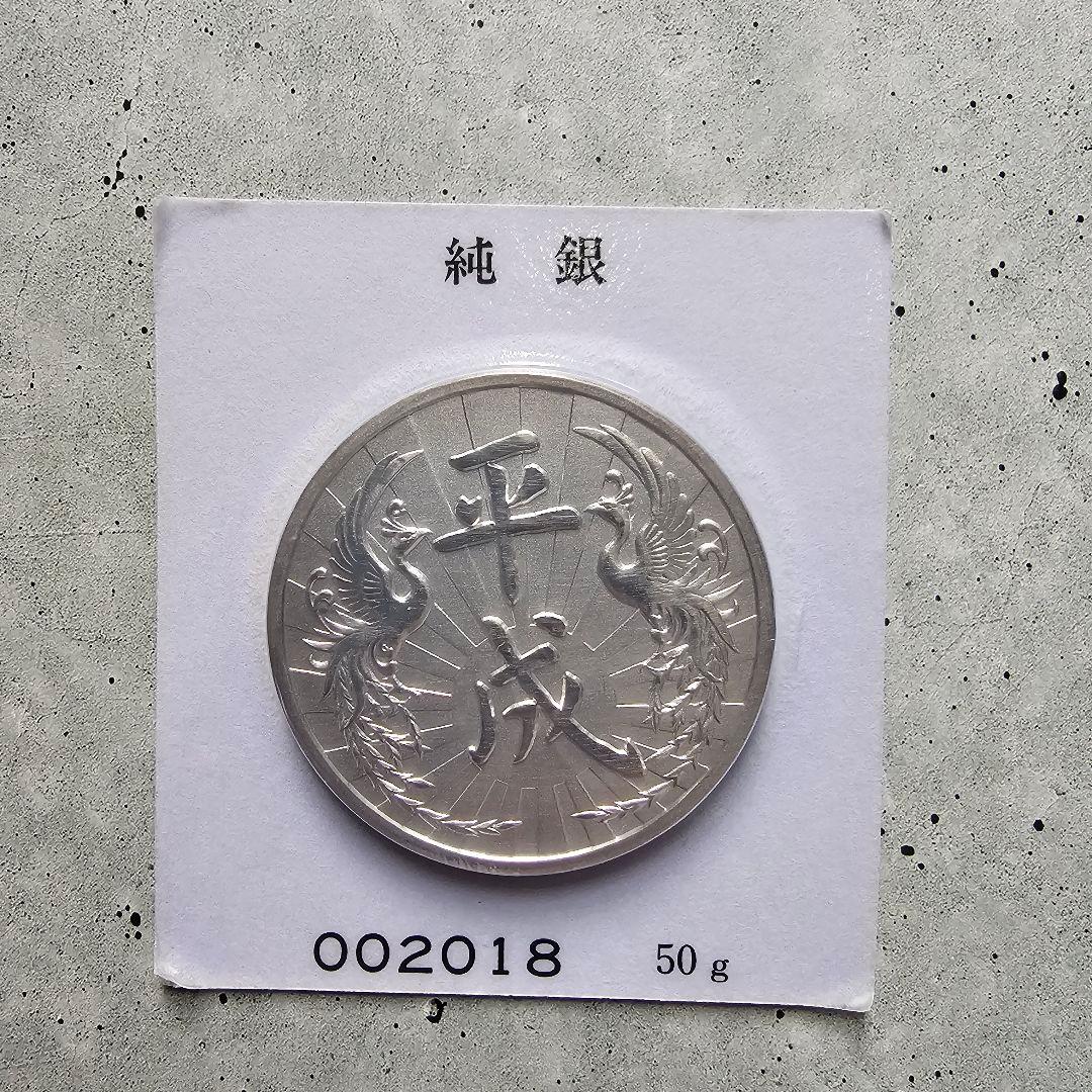 純銀 新元号制定 平成元年記念メダル 純銀製50g - メルカリ