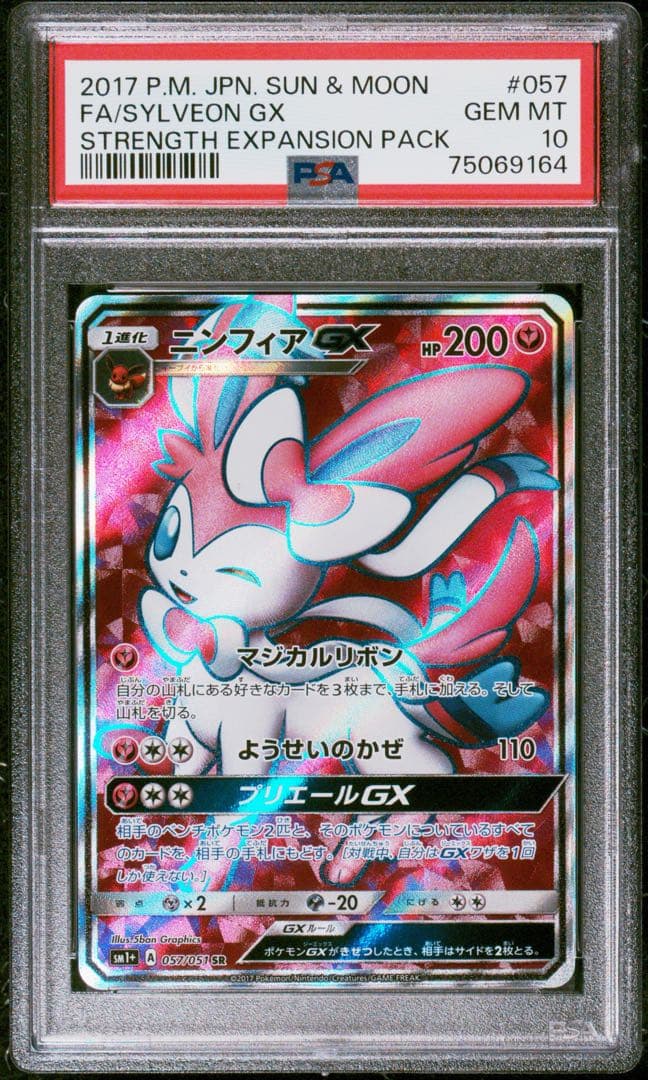 PSA10 ニンフィアGX SR 057/051 ポケモンカード