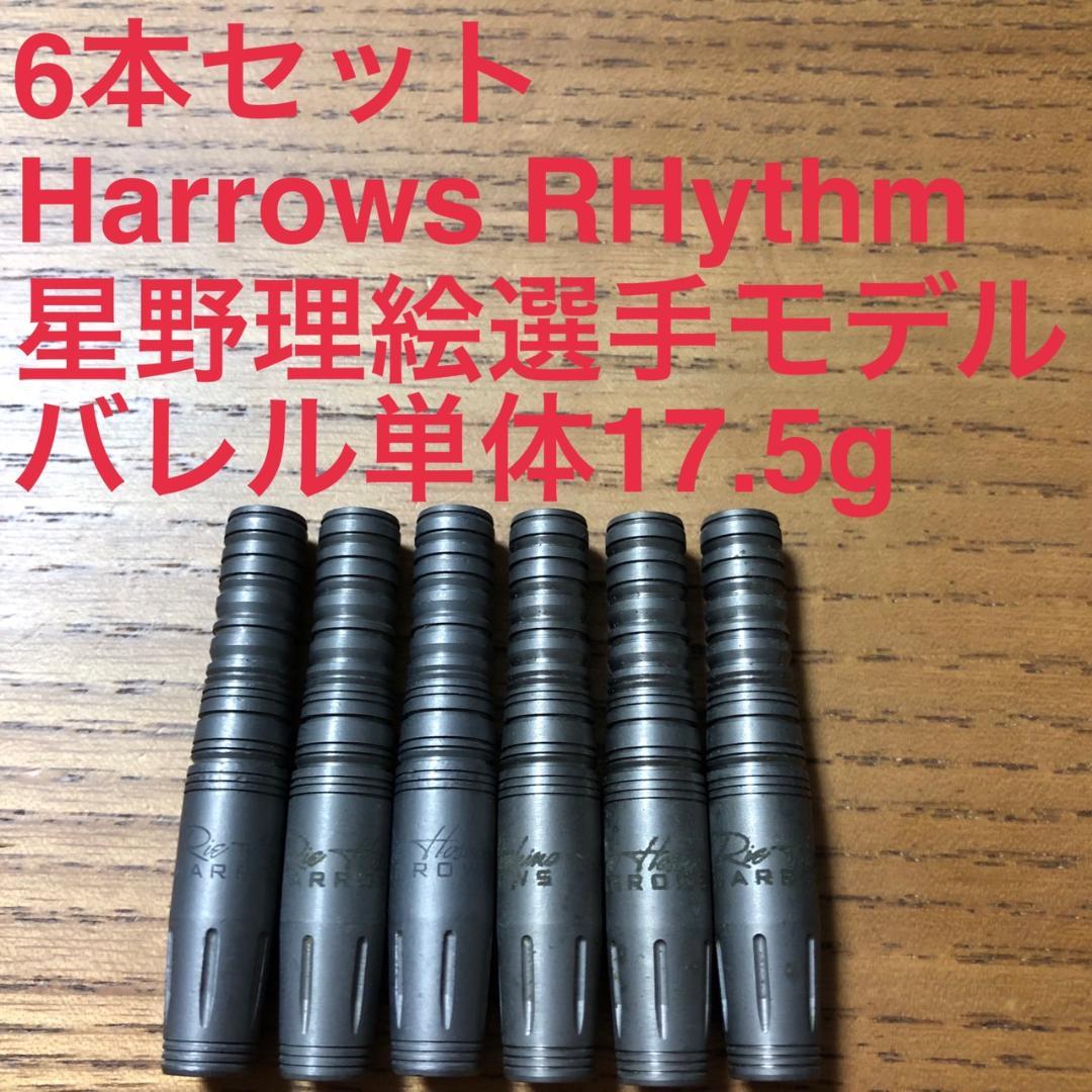 6本セット 星野理絵モデル Harrows ハローズ RHythm リズム
