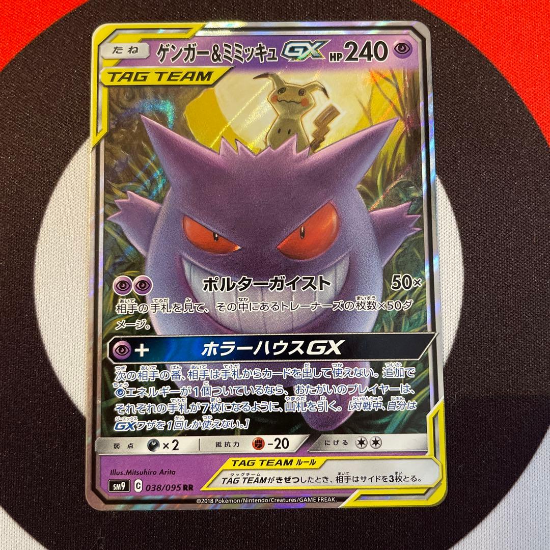 ゲンガー＆ミミッキュGX RR SM9 ゲンガーアンドミミッキュ