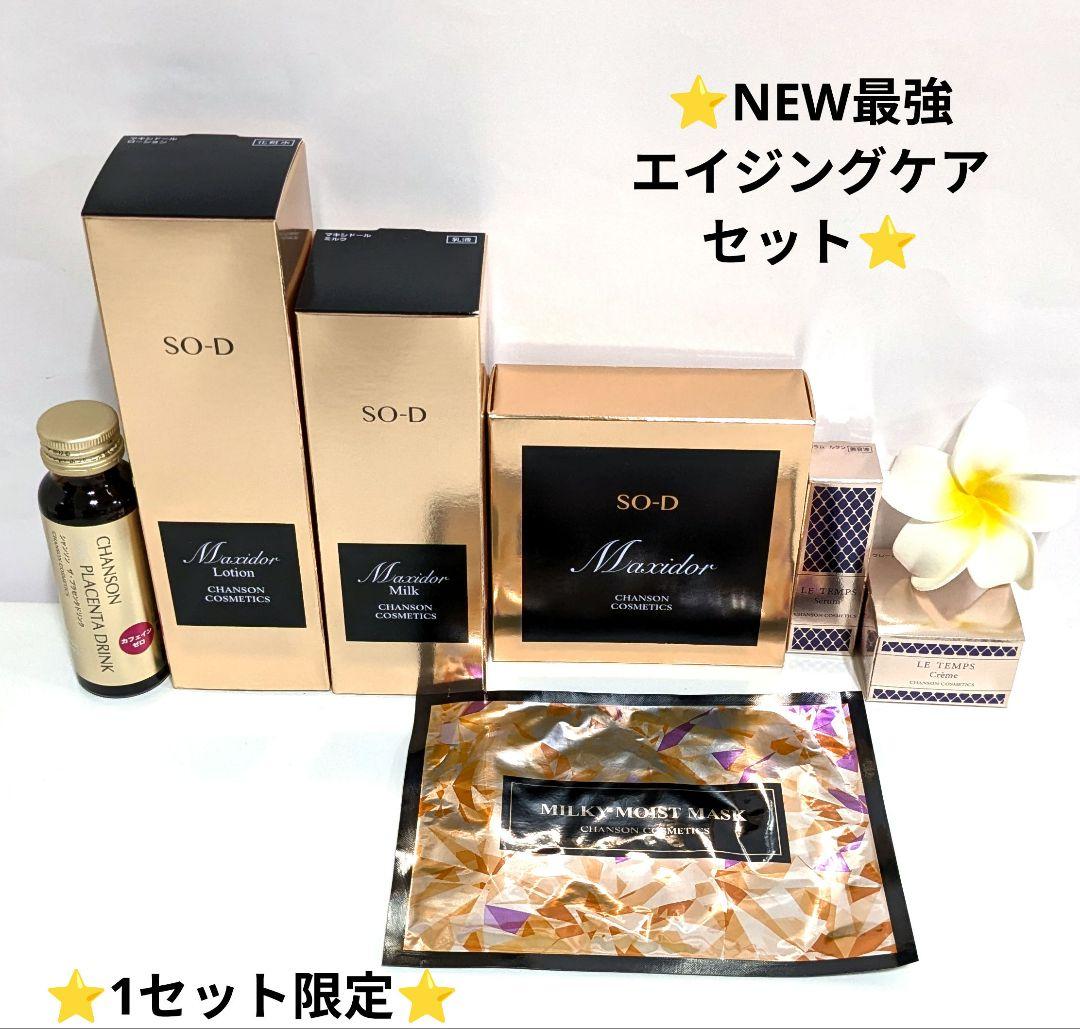 NEW⭐️最強エイジングケアセット⭐️《新品》シャンソン化粧品