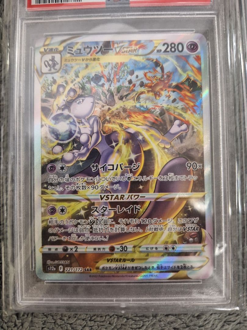 PSA 10 ミュウツーVSTAR & リザードンVSTAR セット - メルカリ
