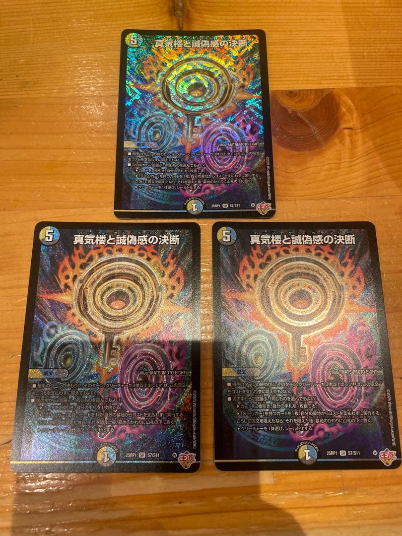 デュエルマスターズ　真気楼と誠偽感の決断　3枚セット