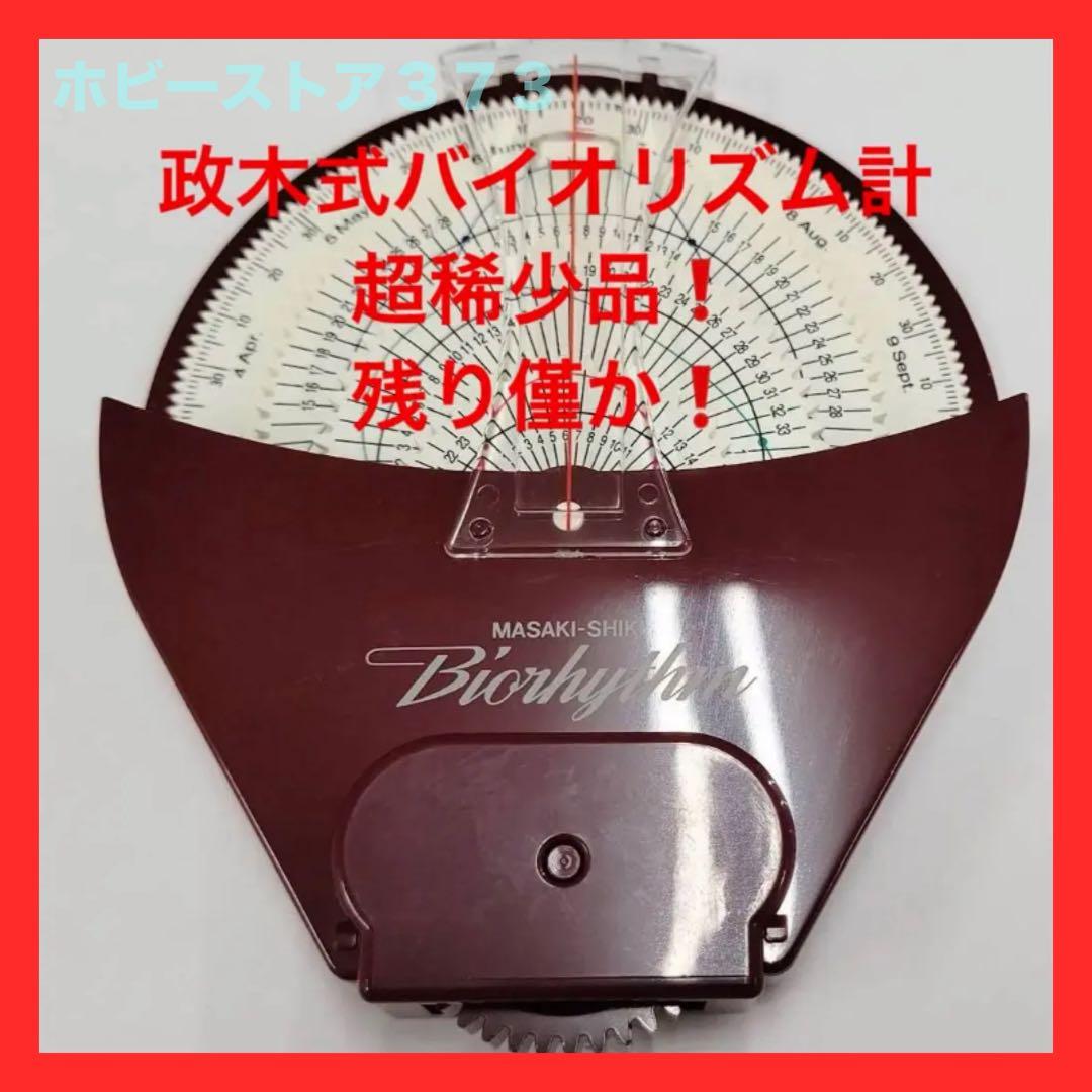 【限定残り1個！】政木式バイオリズム計　赤　　政木和三　占い　運勢　産み分け