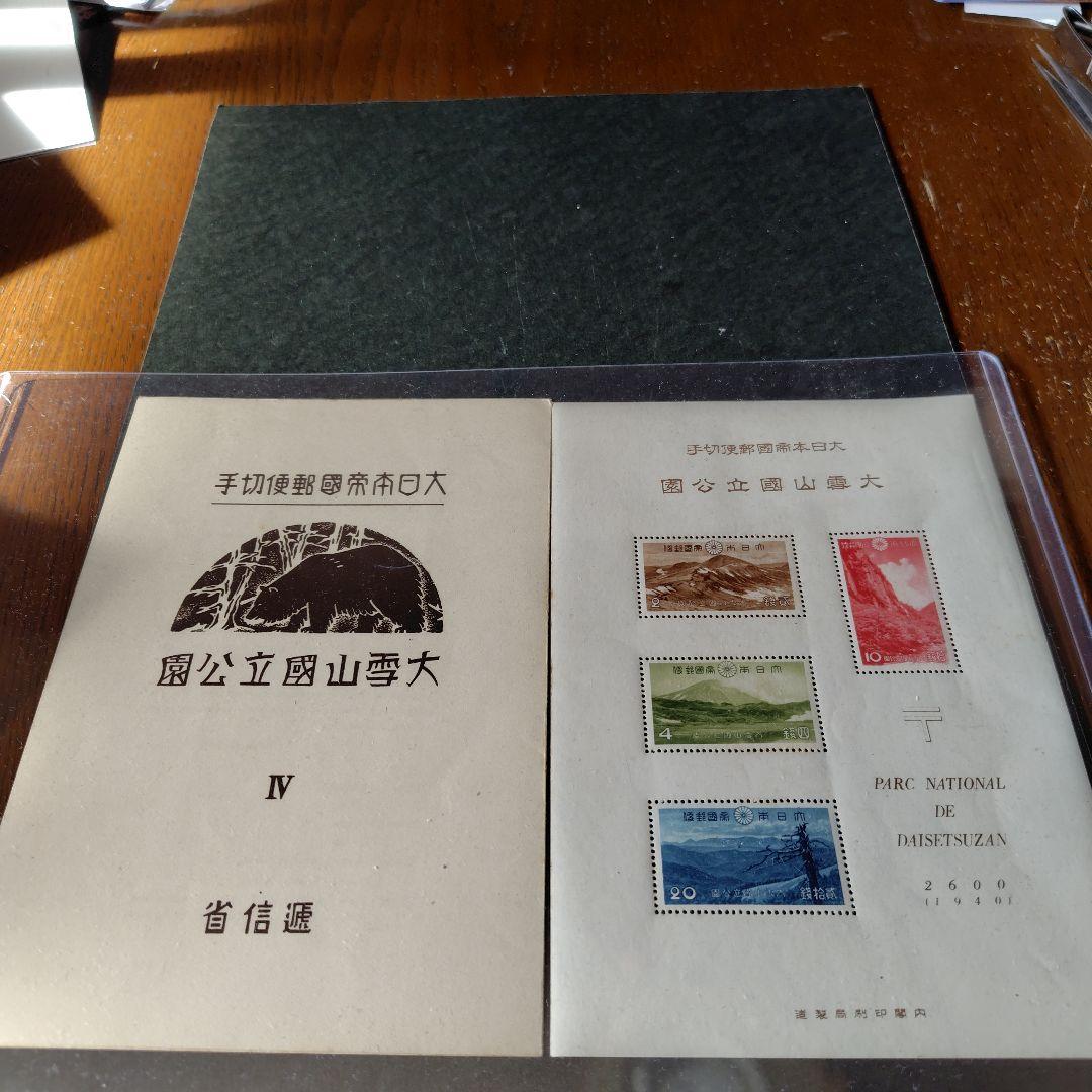 銭単位切手 (激レア) 国立公園シリーズ タトウ付小型シート 大雪山