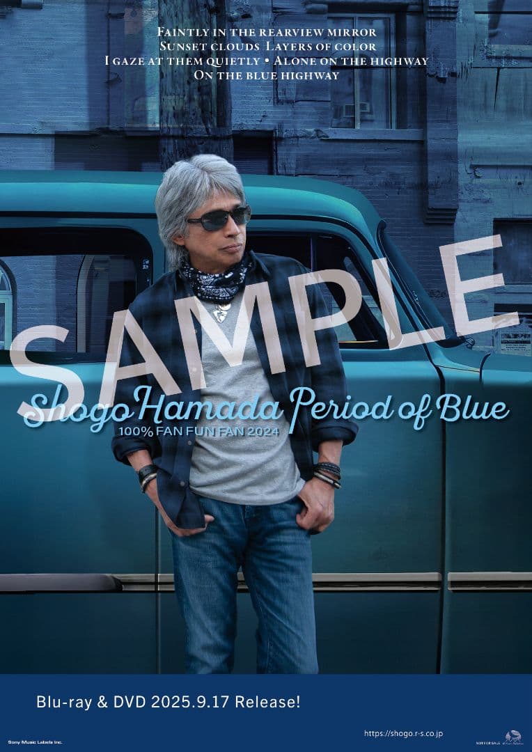 ★新品未開封★浜田省吾 FAN FUN FAN 2024 青の時間 B2ポスター 浜田省吾/ 100％ FAN FUN FAN 2024 青の時間 完全生産限定盤