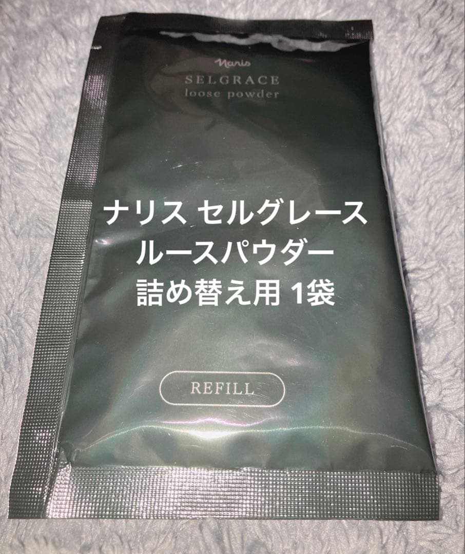 ナリス化粧品 セルグレース ルースパウダー 保護おしろい 詰め替え用 1