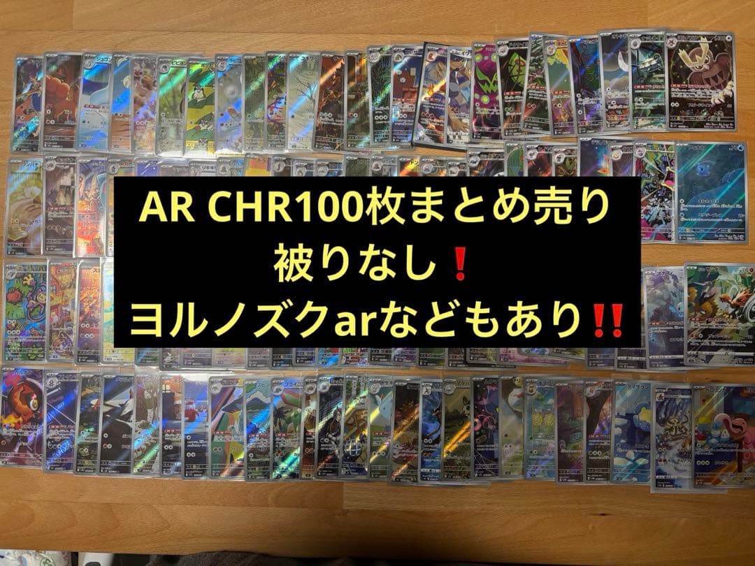 ポケモンカードAR CHR 100枚まとめ売り　被りなし 100枚セット】 ポケモンカード AR CHR S 大量 まとめ 引退品 キラ