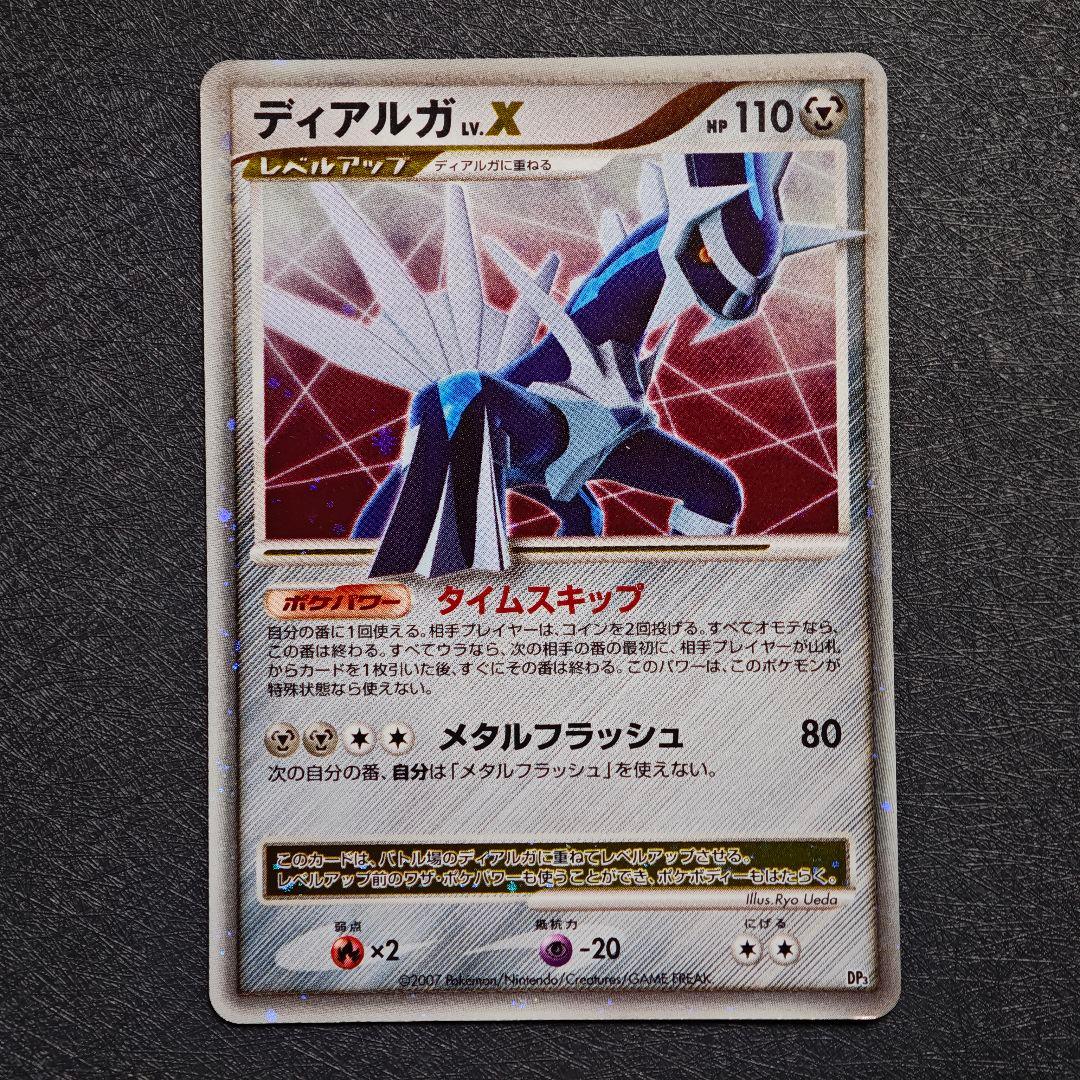 ポケモンカードゲーム DP 拡張パック「ひかる闇」 ディアルガ LV.X