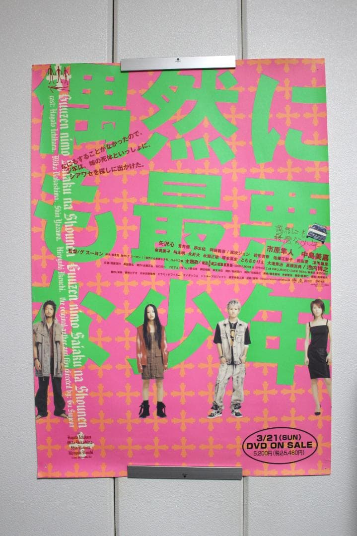 ☆入手困難・B2サイズ☆ 映画『偶然にも最悪な少年』オリジナル