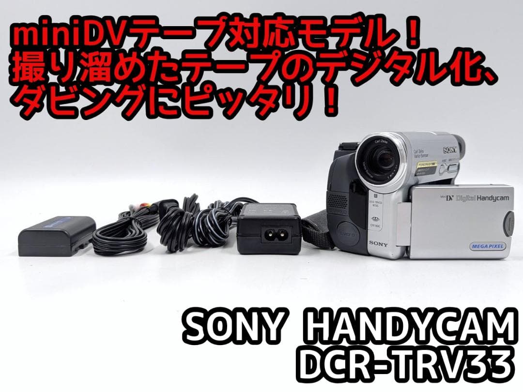 miniDVのダビングに！ SONY ビデオカメラ DCR-TRV33