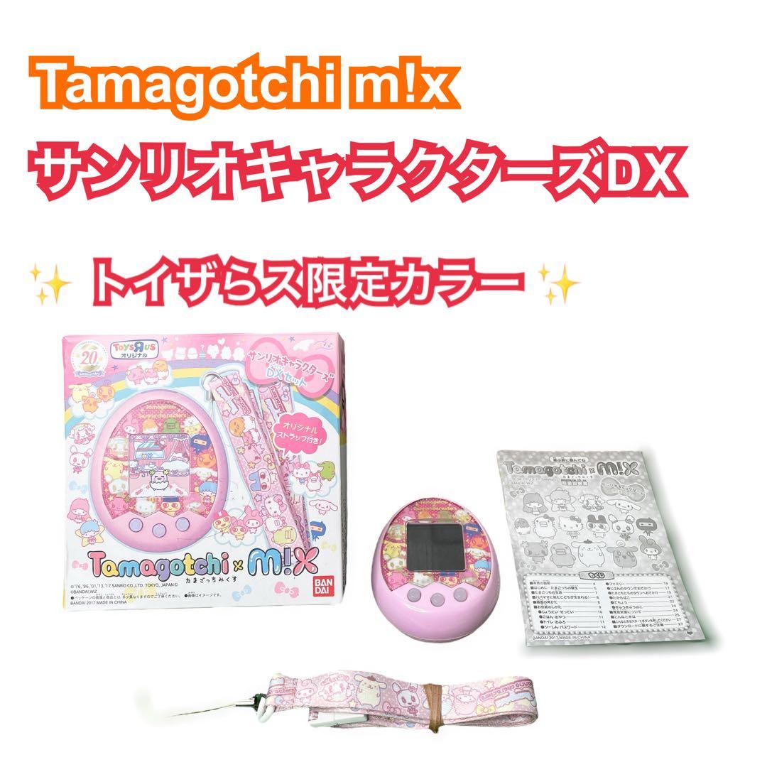 ✨限定カラー✨ トイザらス限定 たまごっちみくす サンリオ