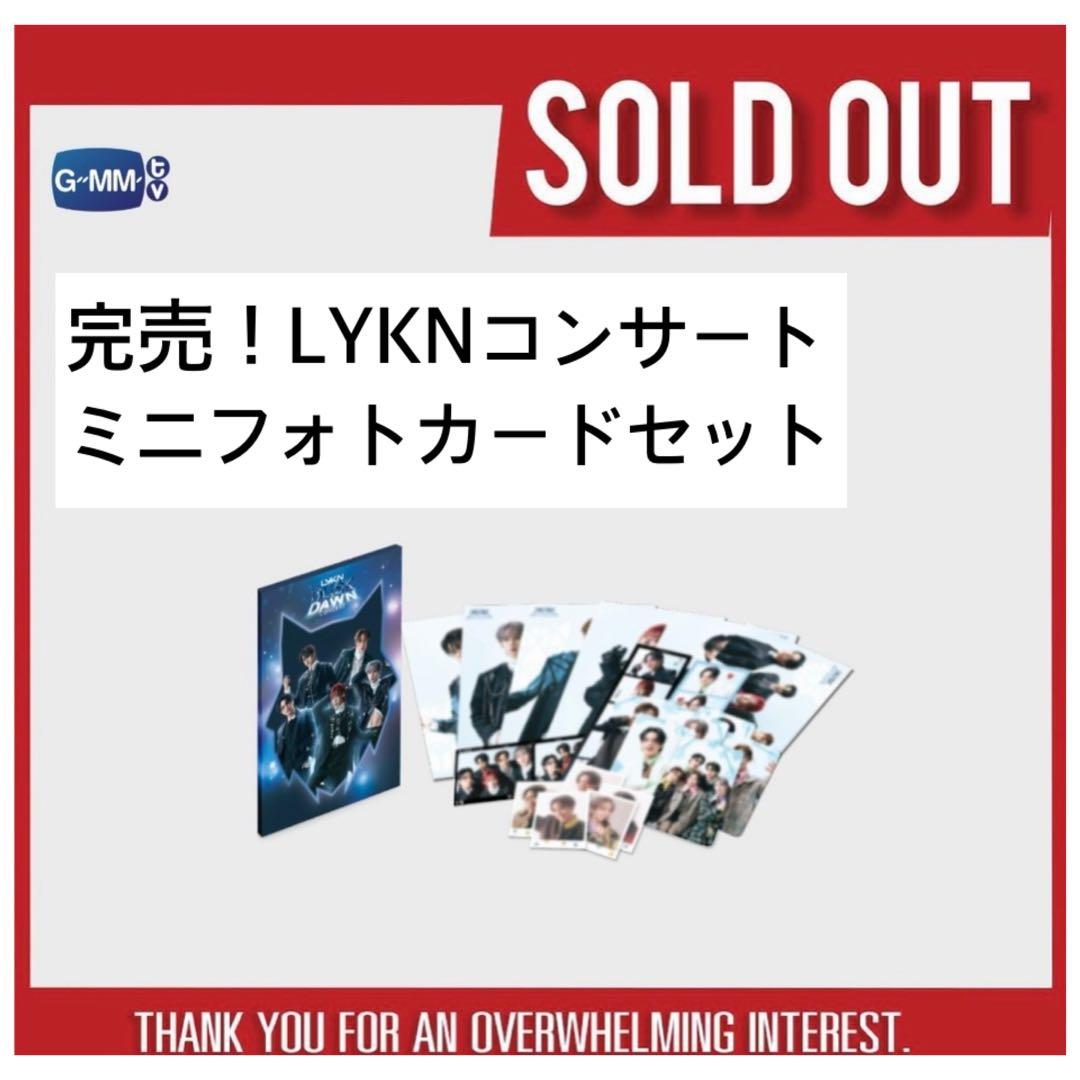 完売！【新品未開封】LYKN☆コンサートフォトカードセットgmmtv - メルカリ